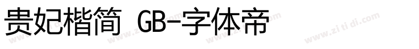 贵妃楷简 GB字体转换